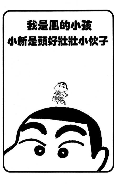 蜡笔小新漫画,第2卷3图