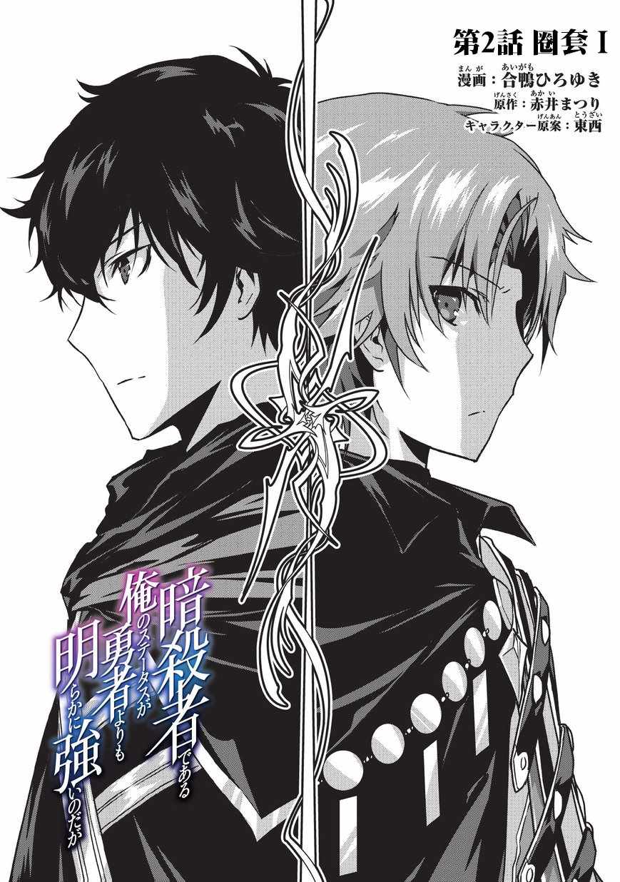 身为暗杀者的我明显比勇者还强漫画,第2话1图