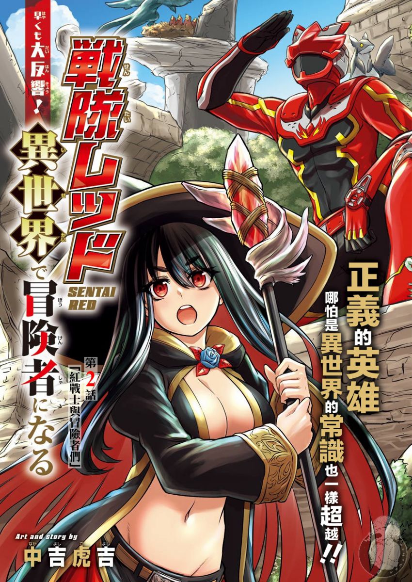 战队红战士在异世界当冒险者漫画,第2话1图