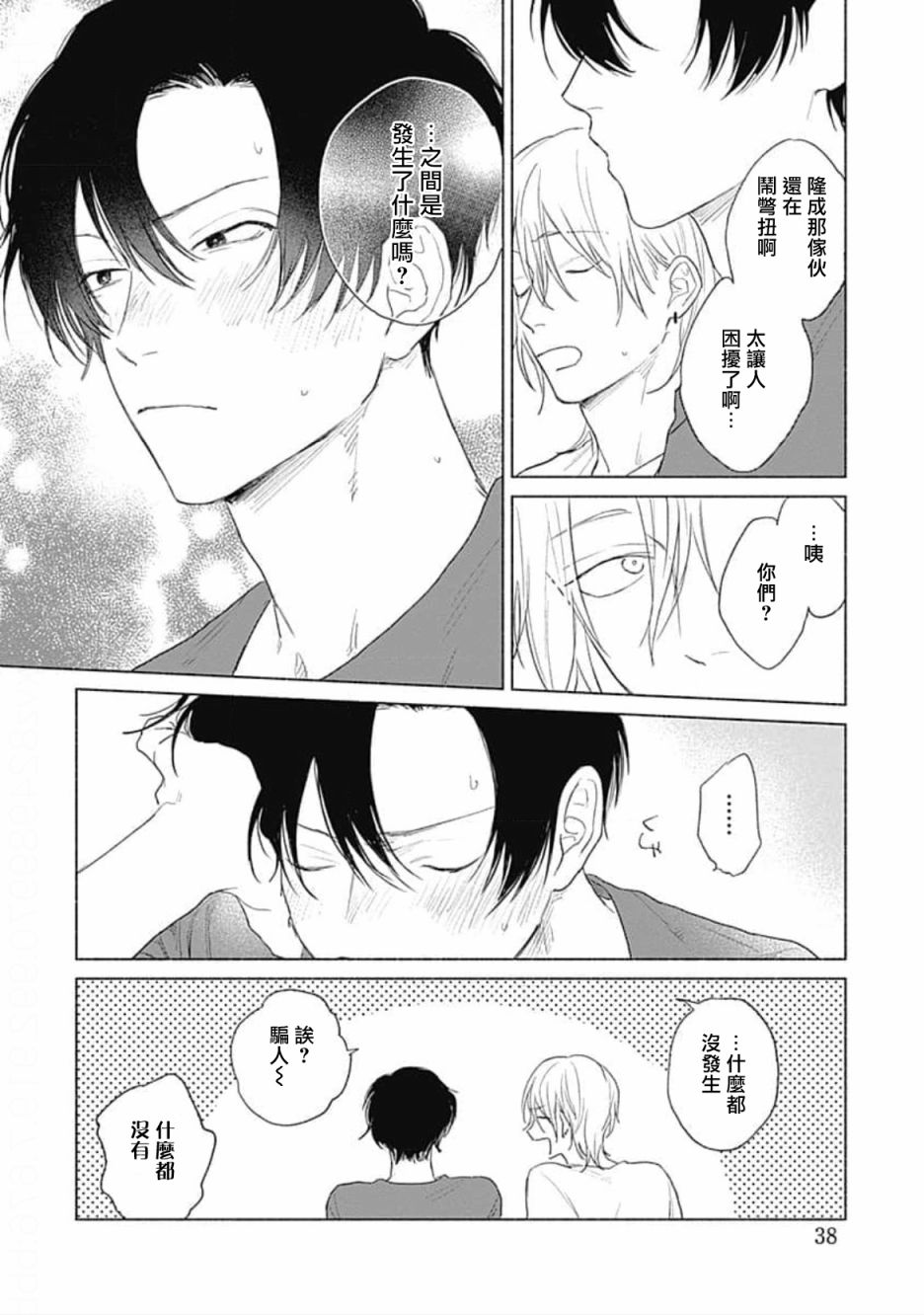 你是我朋友漫画,第3话4图