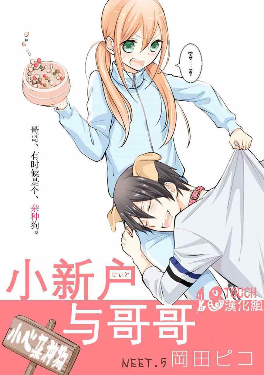 小新户与哥哥漫画,第5话1图