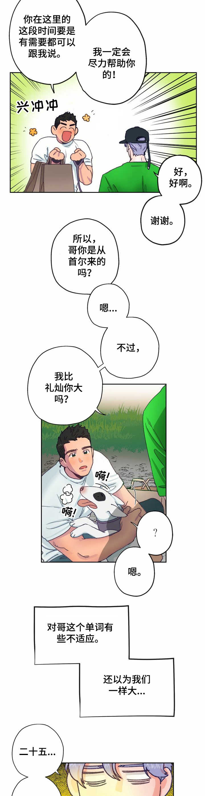 乡野旋律by漫画,第7章：晕乎5图