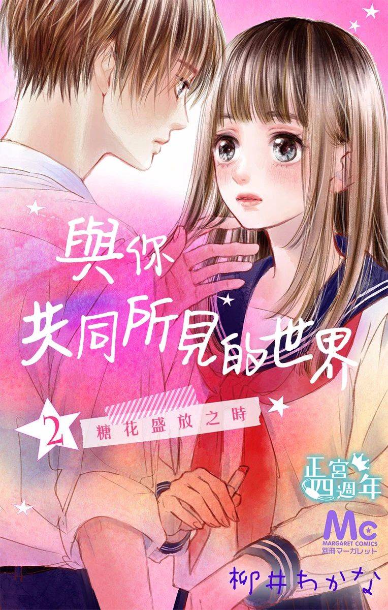 与你共同所见的世界 漫画,第2话1图