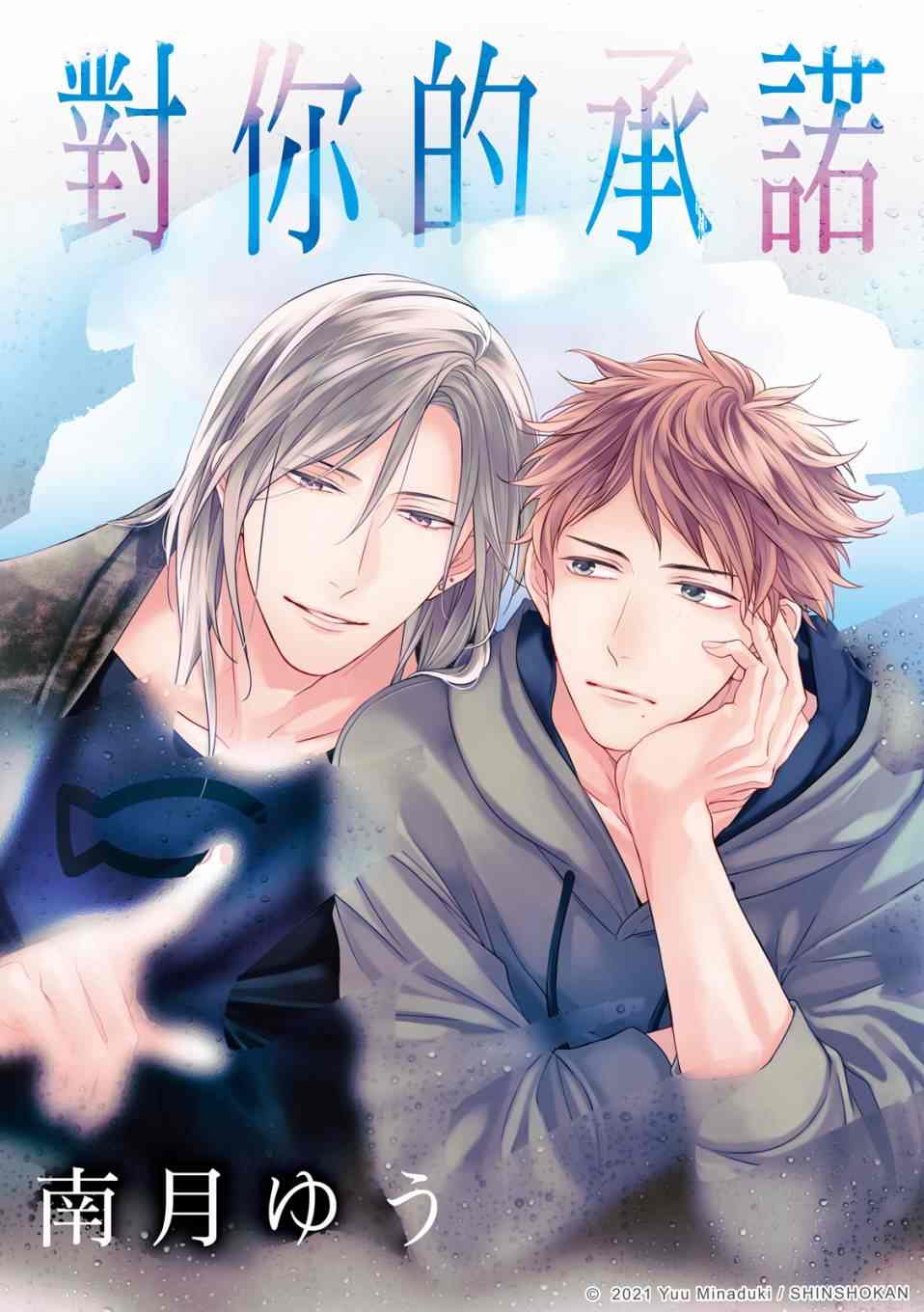 对你的承诺漫画,第1话1图