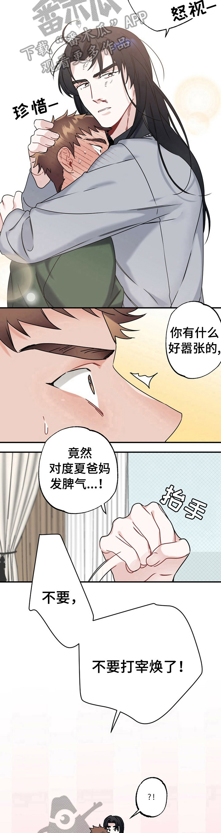 专属欧米伽漫画,第9章：维护2图