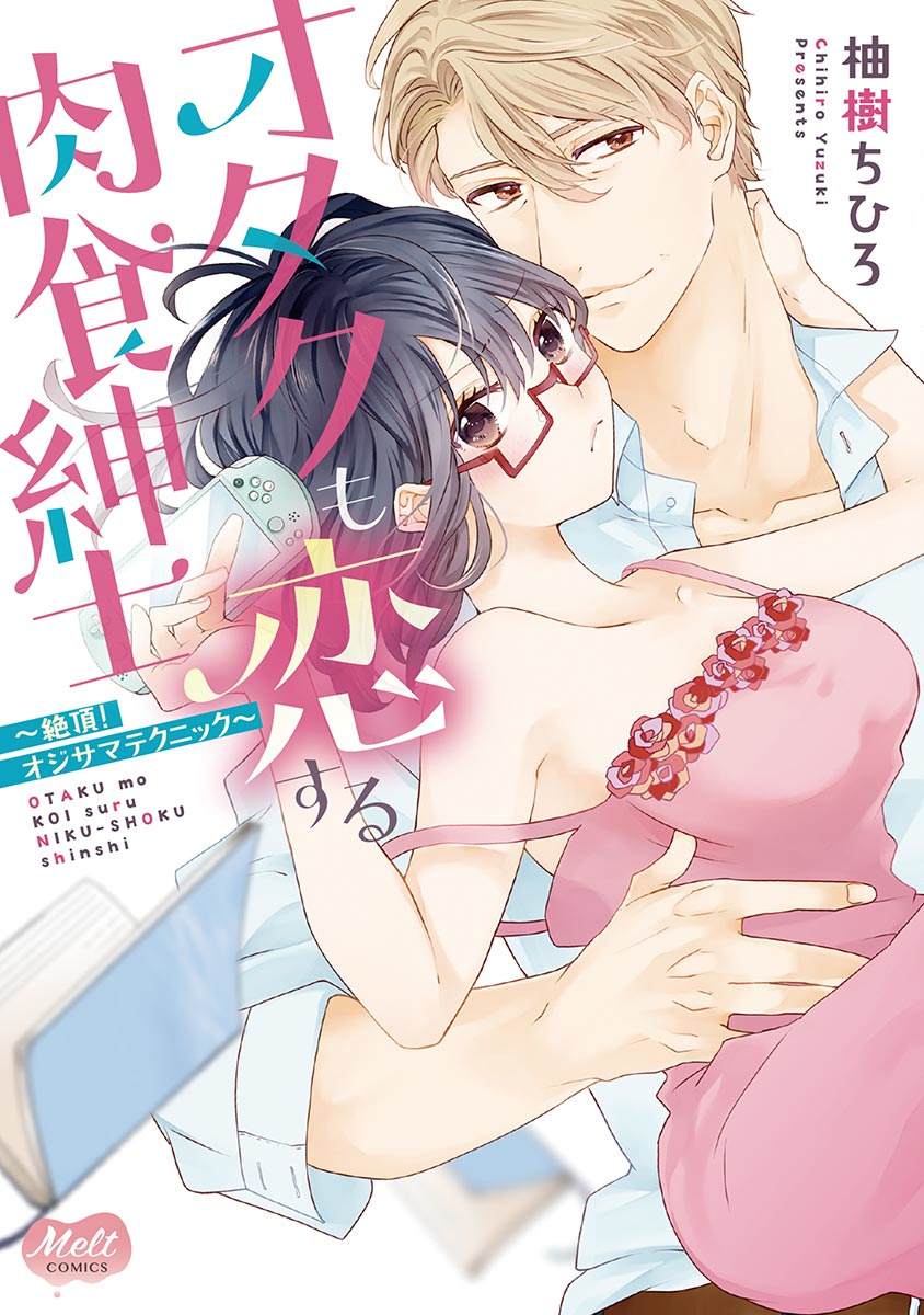 宅女爱上肉食绅士漫画,第1话1图