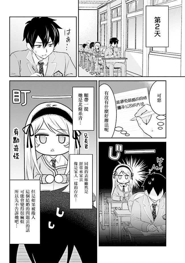 我要和班里我最讨厌的妹子结婚了漫画,第2话3图