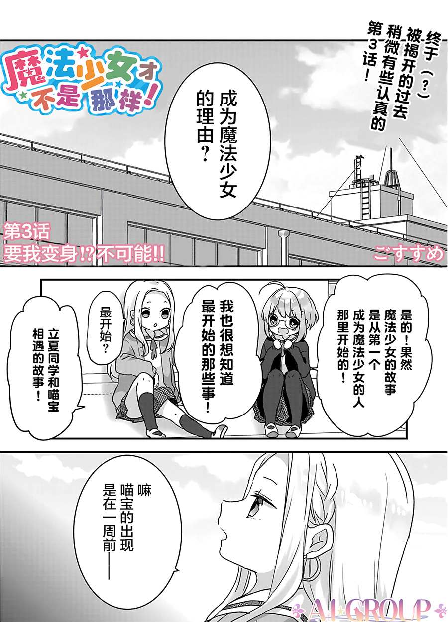 魔法少女才不是那样！漫画,第3话1图