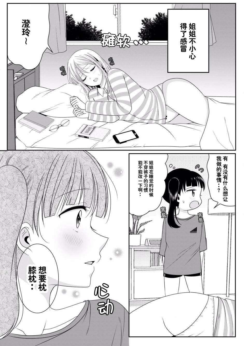 姐妹百合漫画,第2话姐妹百合续-感冒的姐姐篇1图