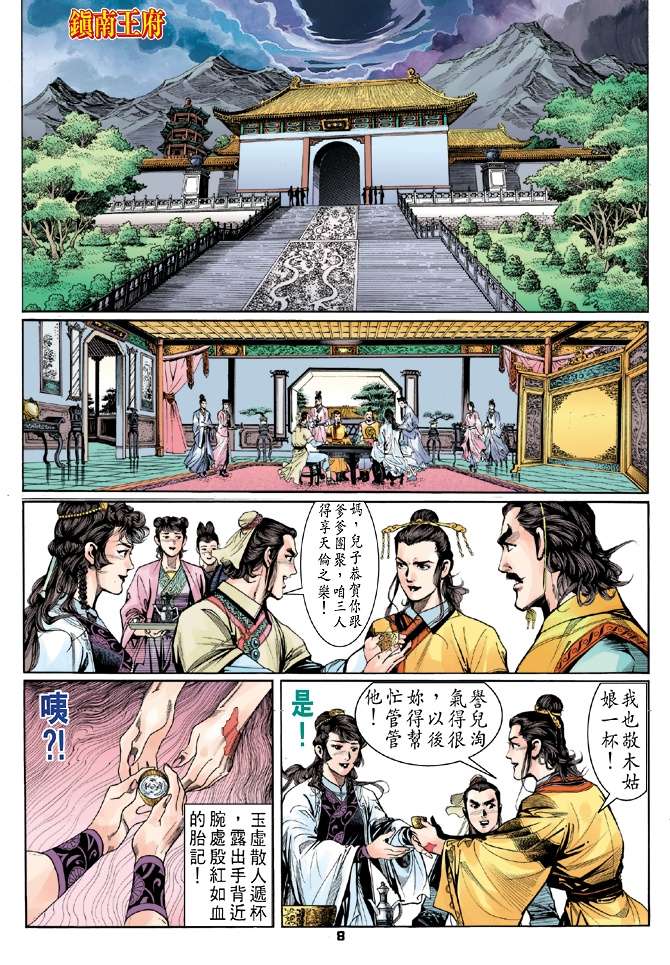 天龙八部漫画,第4回3图