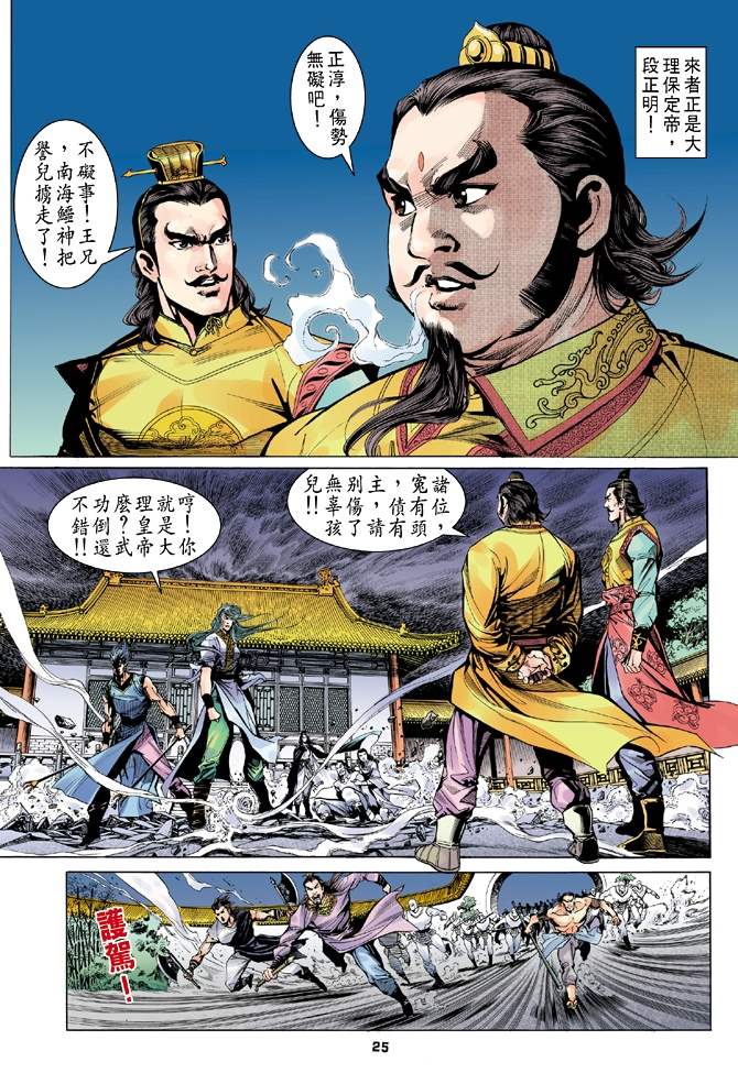 天龙八部漫画,第4回5图