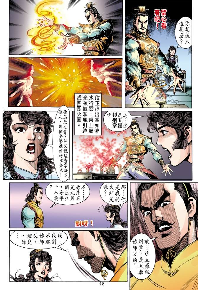 天龙八部漫画,第4回2图