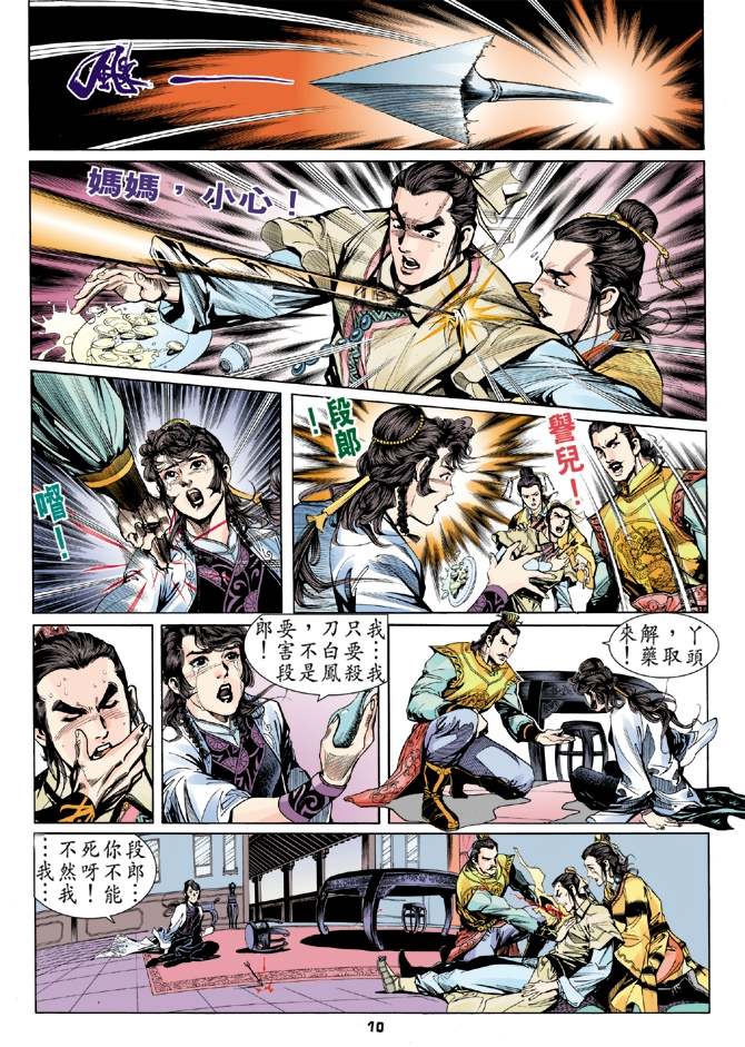 天龙八部漫画,第4回5图