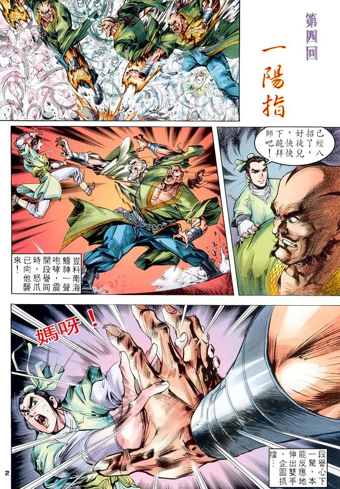 天龙八部漫画,第4回2图