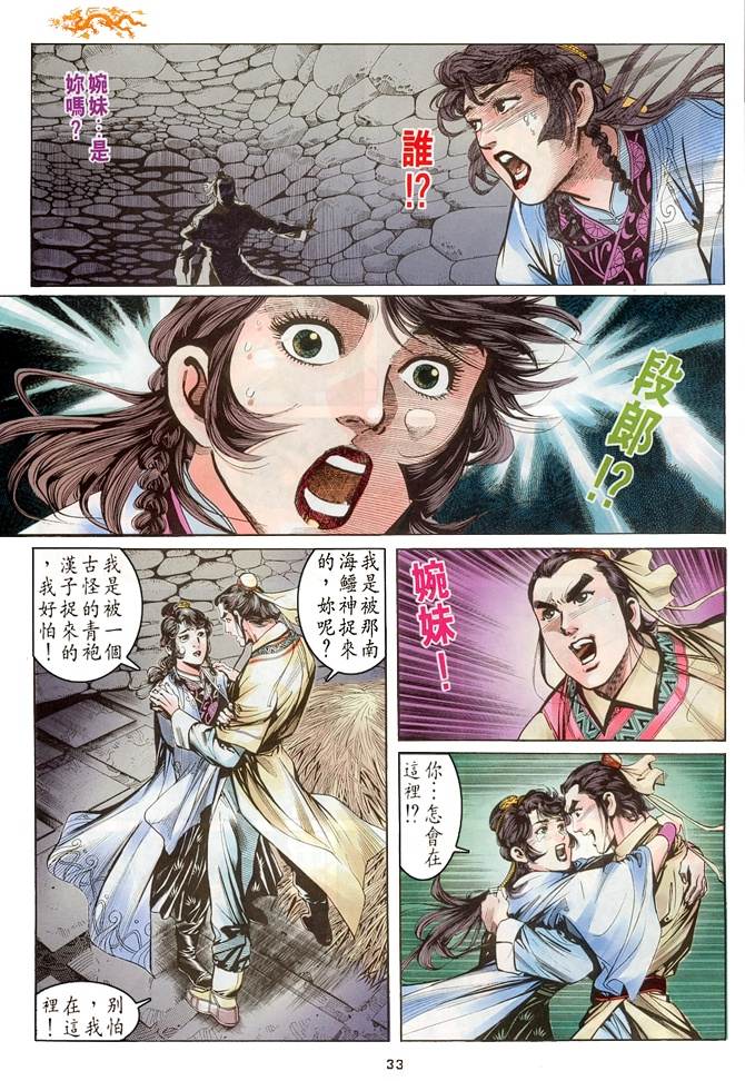 天龙八部漫画,第4回3图