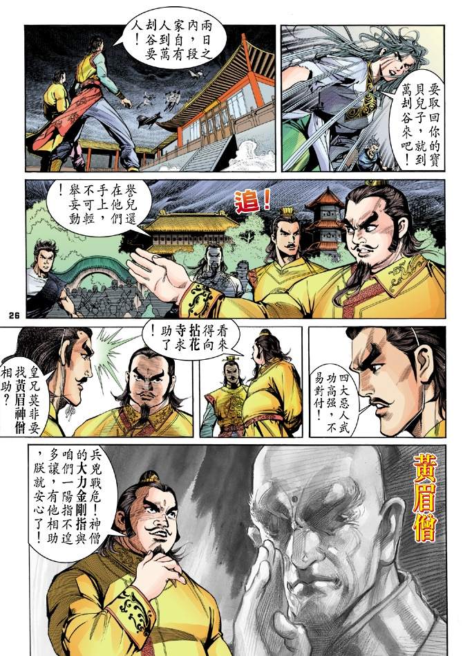 天龙八部漫画,第4回1图