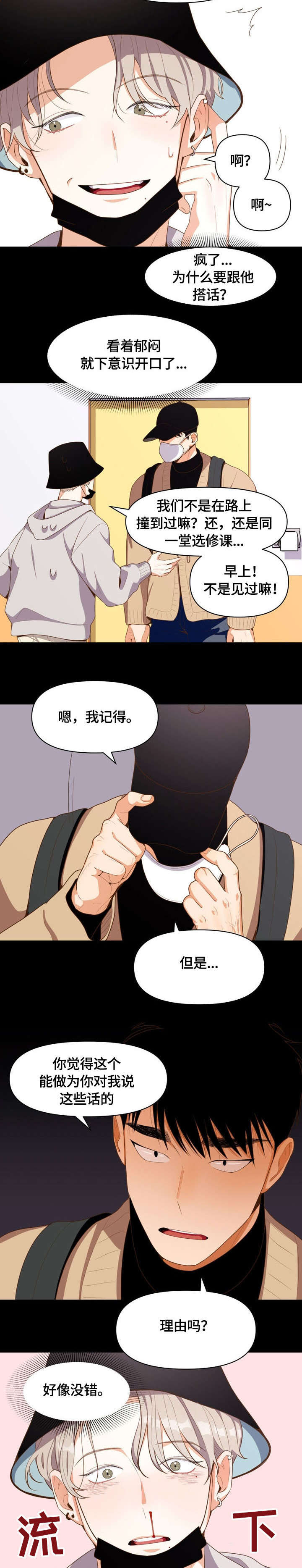 攻略表面酷哥 漫画,第3话1图