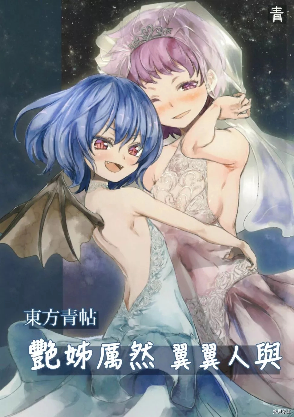 东方青帖·艳姊厉然 翼翼人与漫画,第1话1图