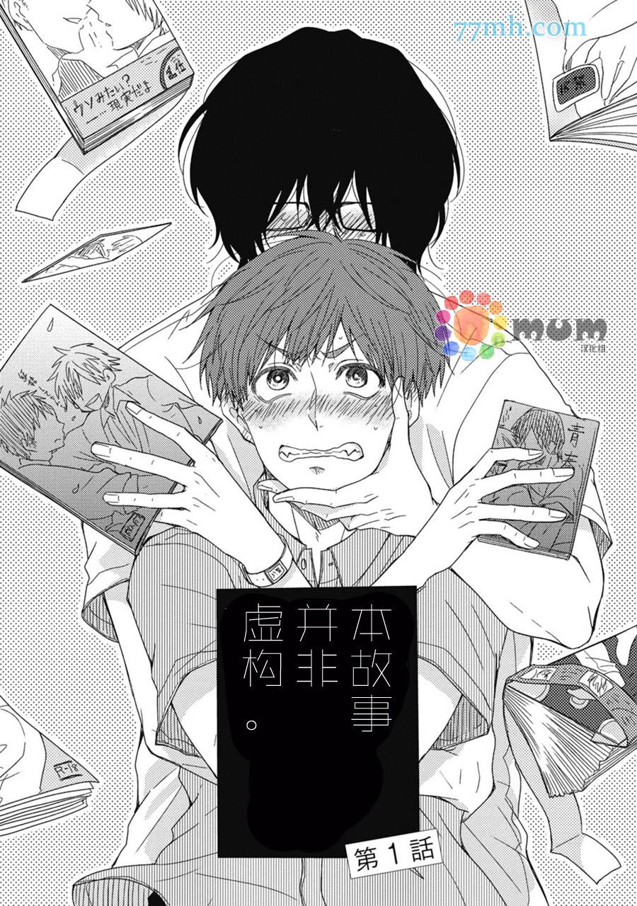 本故事并非虚构漫画,第1话3图