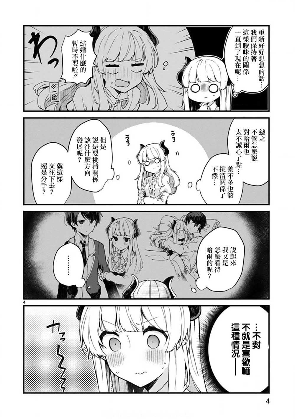 想和魔王大人结婚漫画,第6话想和魔王大人说话4图