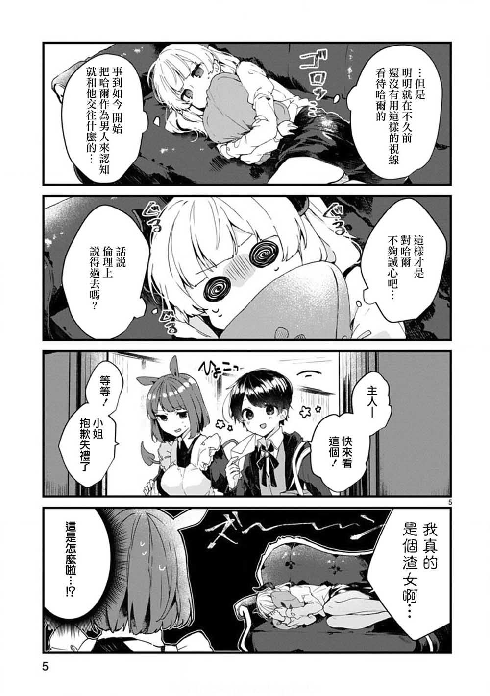 想和魔王大人结婚漫画,第6话想和魔王大人说话5图