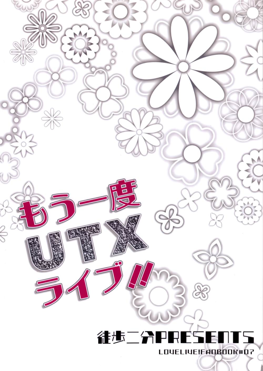 もう一度UTXライブ！！漫画,第1话4图