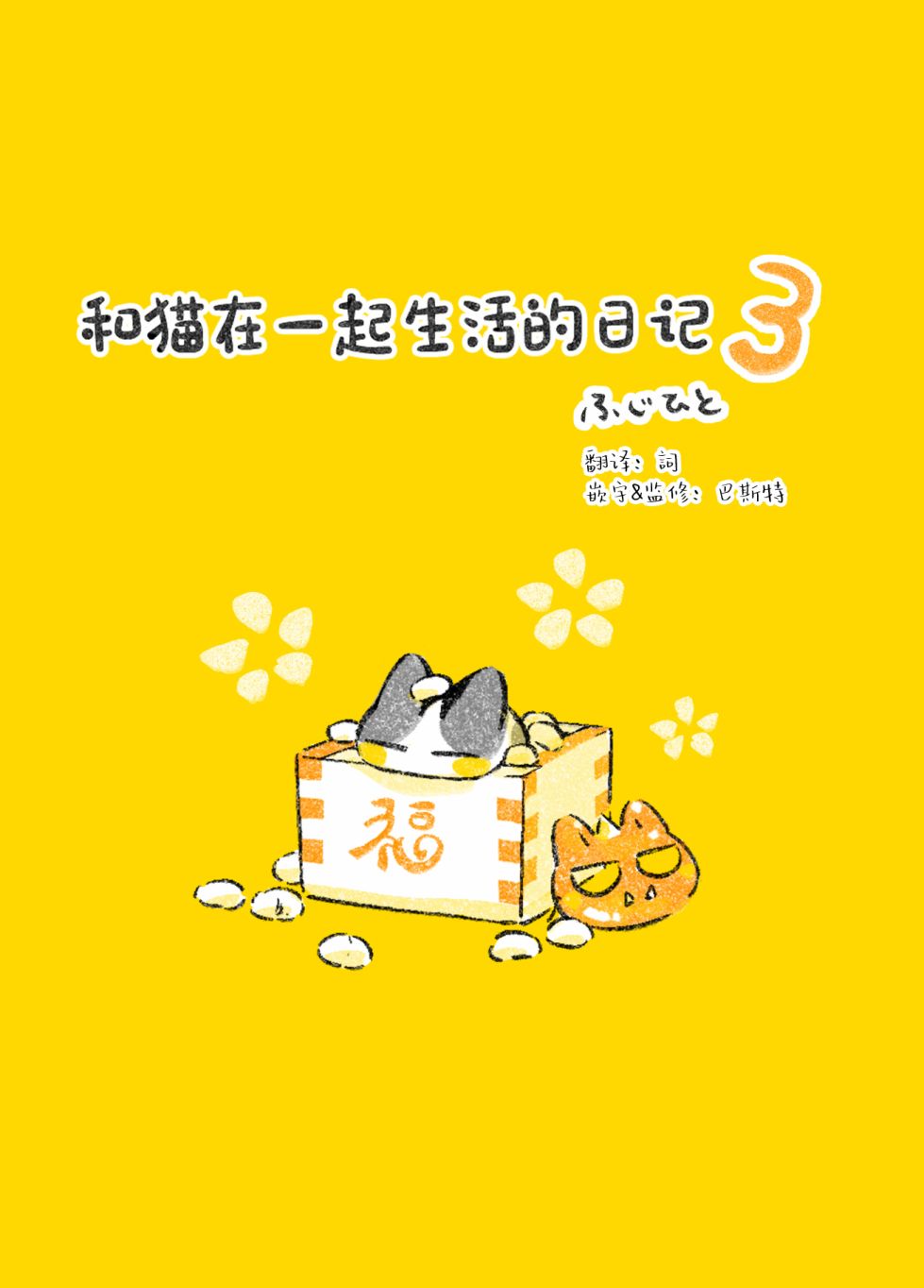 和猫在一起生活的日记漫画,第7话1图