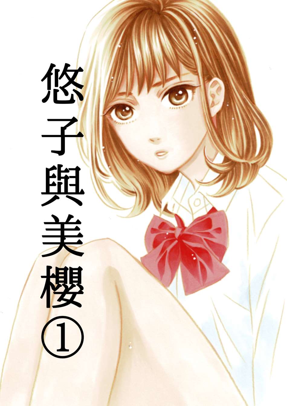 悠子与美樱漫画,第1话1图