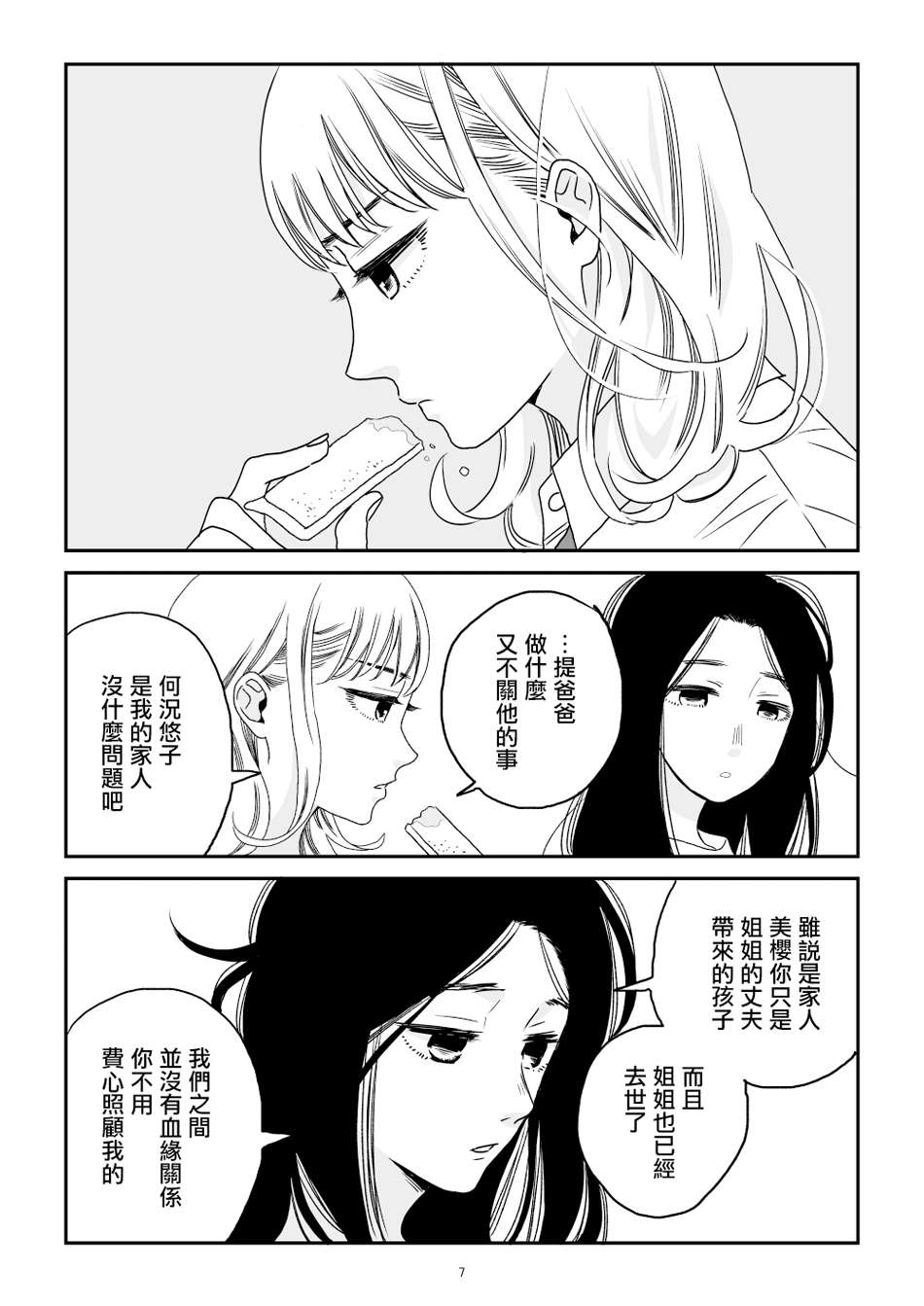 悠子与美樱漫画,第1话3图