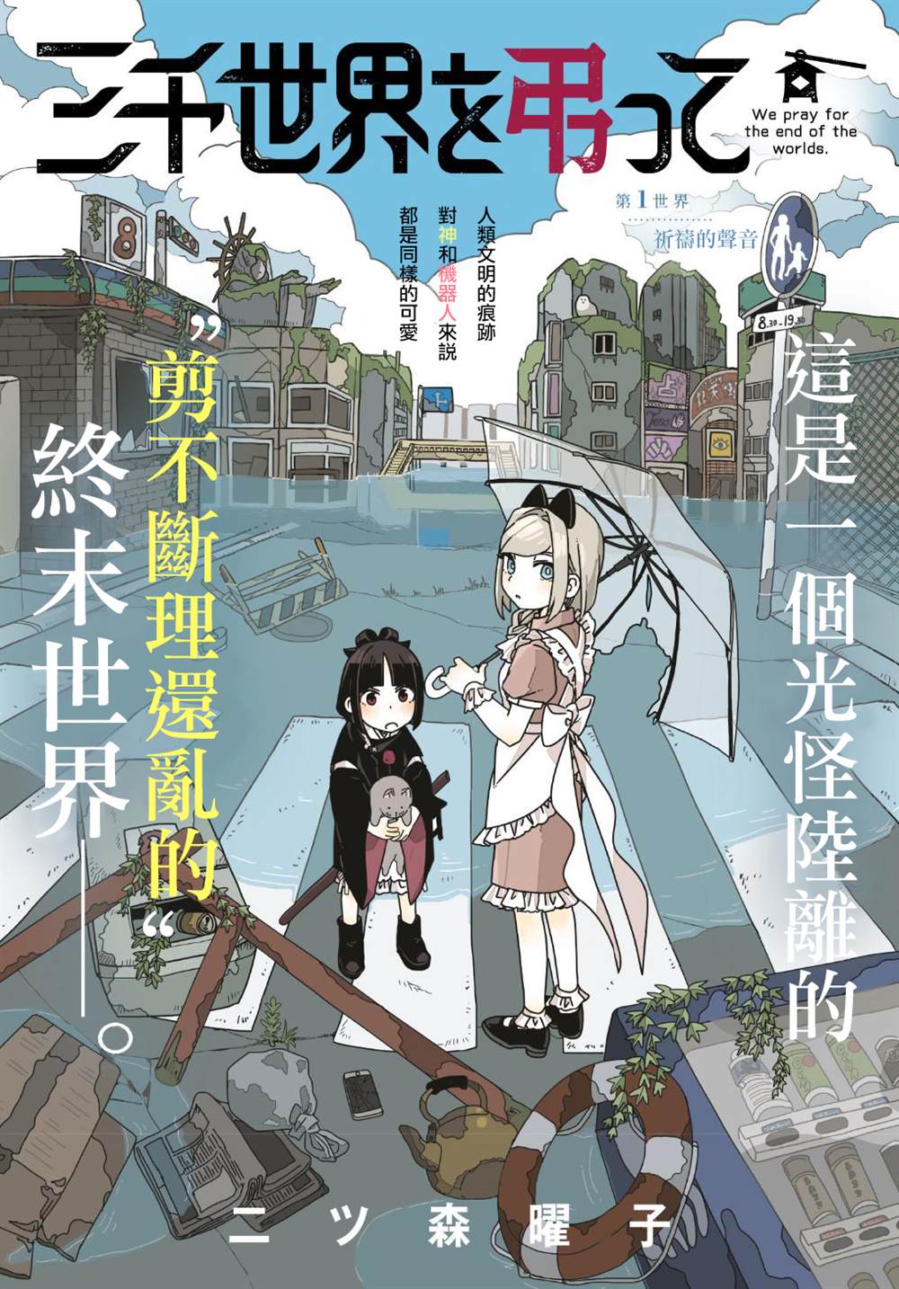 为终末世界献上祈祷 漫画,第1话2图