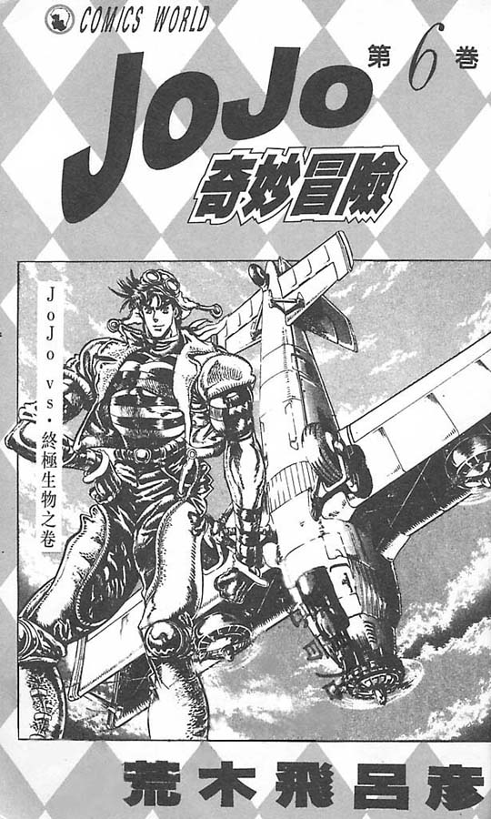 JoJo奇妙冒险漫画,第6卷2图