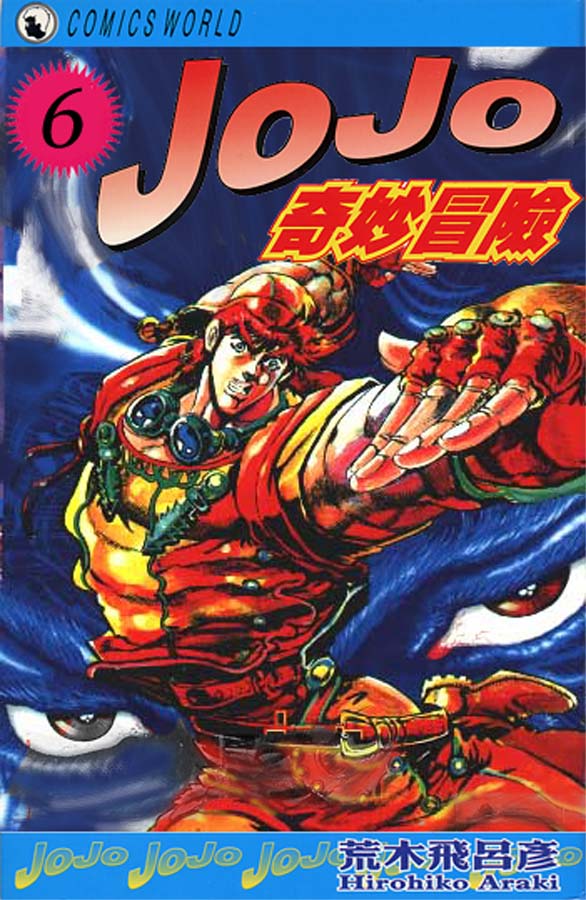 JoJo奇妙冒险漫画,第6卷1图