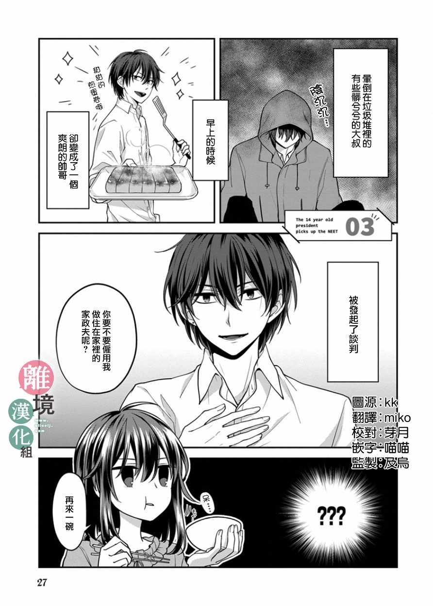 14岁女社长捡了个尼特族漫画,第3话1图