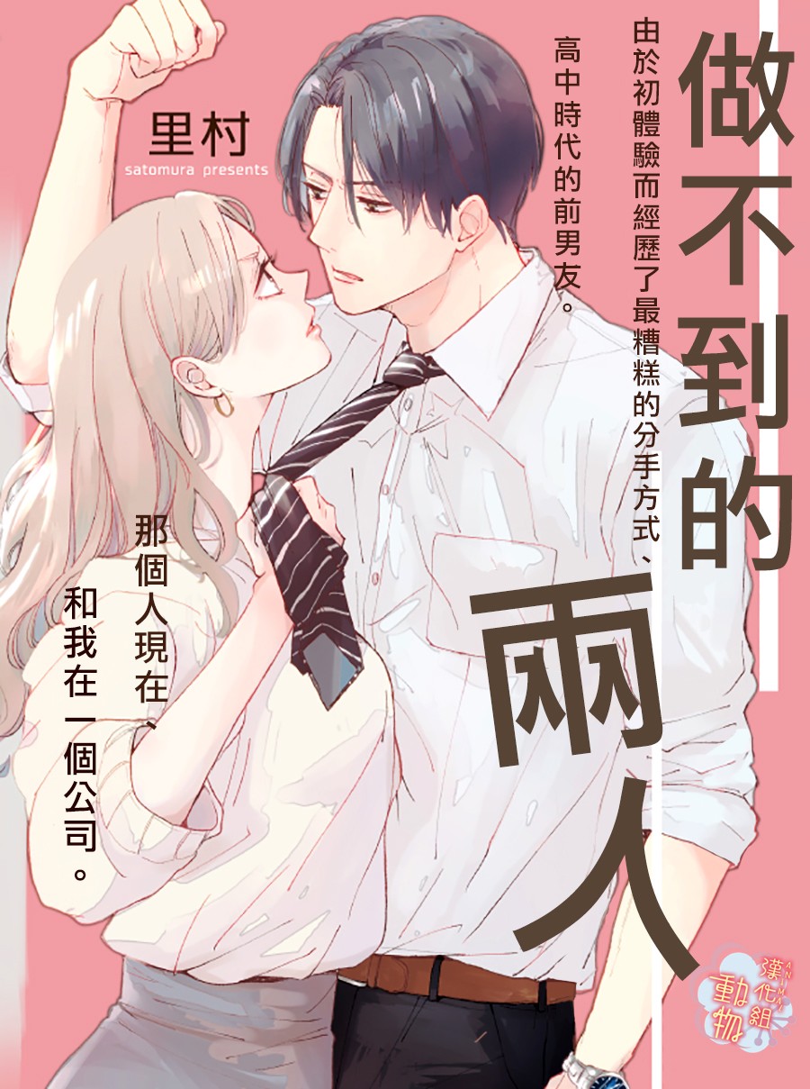 做不到的两人漫画,第1话1图