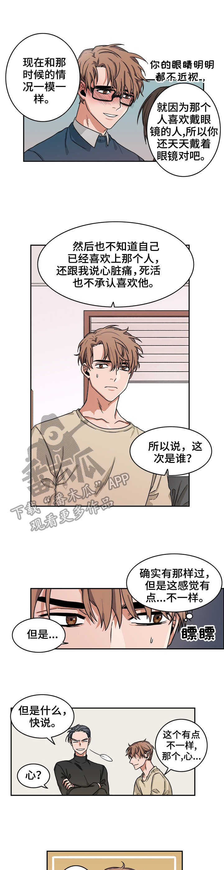 厄运转移系统漫画,第7章：心跳3图