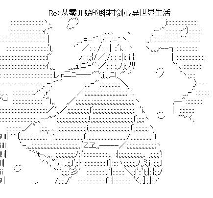 Re：从零开始的绯村剑心异世界生活漫画,第0话4图