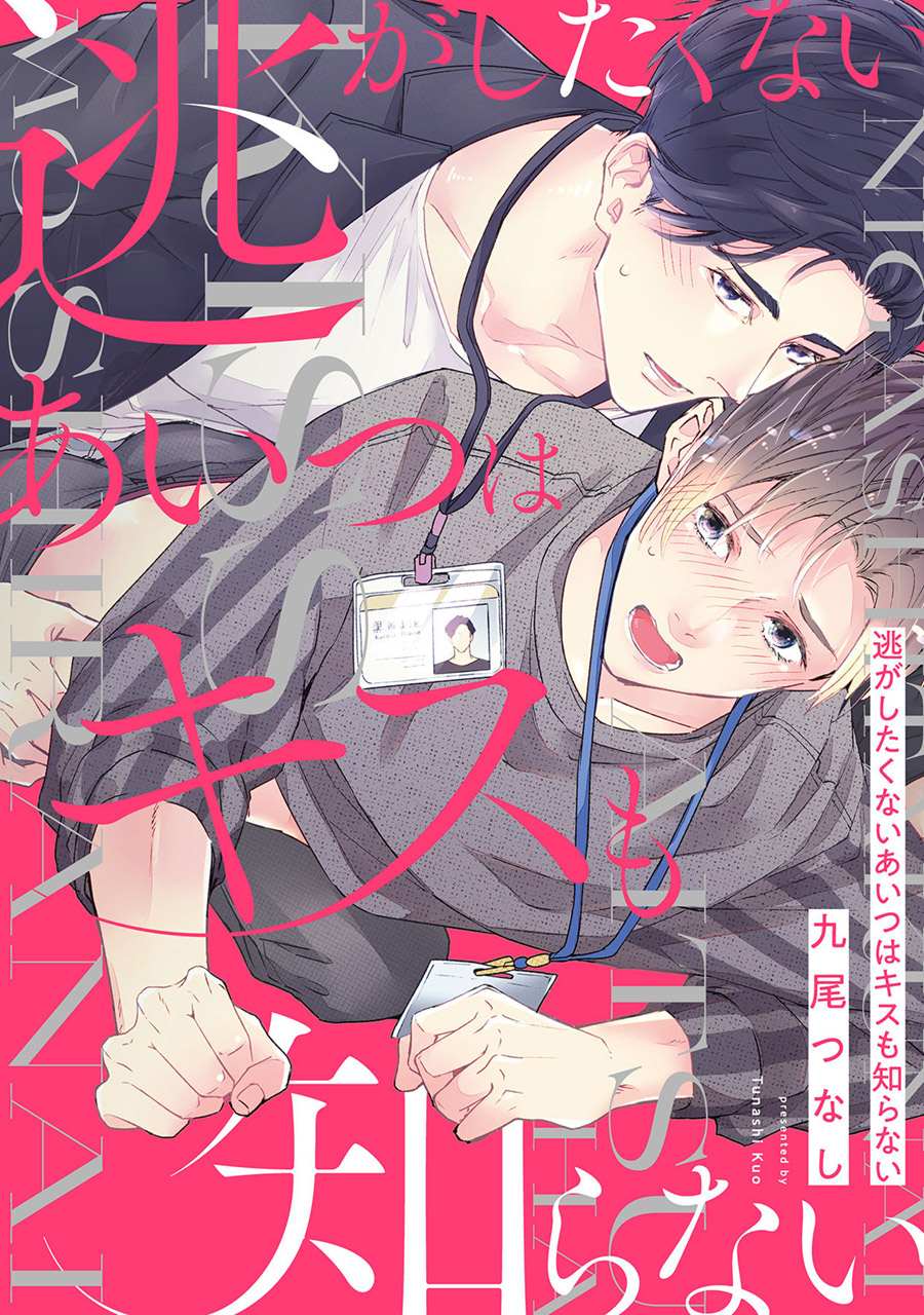 叫我不想错过的他连接吻为何物都不知道漫画,第1话1图