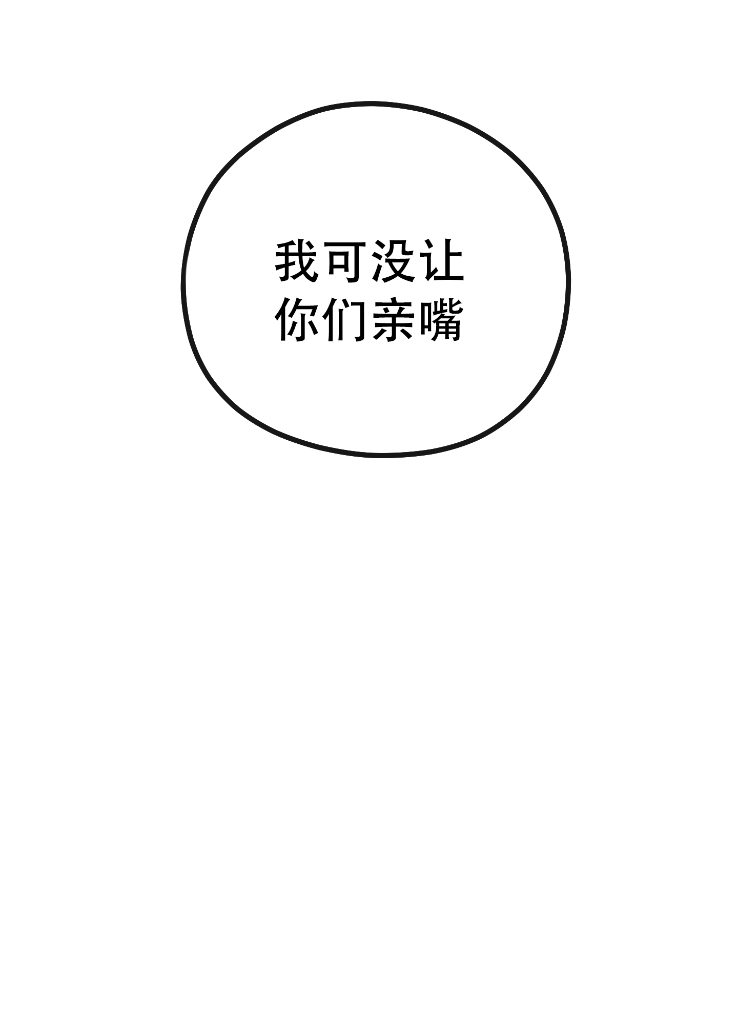 危险的邀请综艺漫画,第5话3图