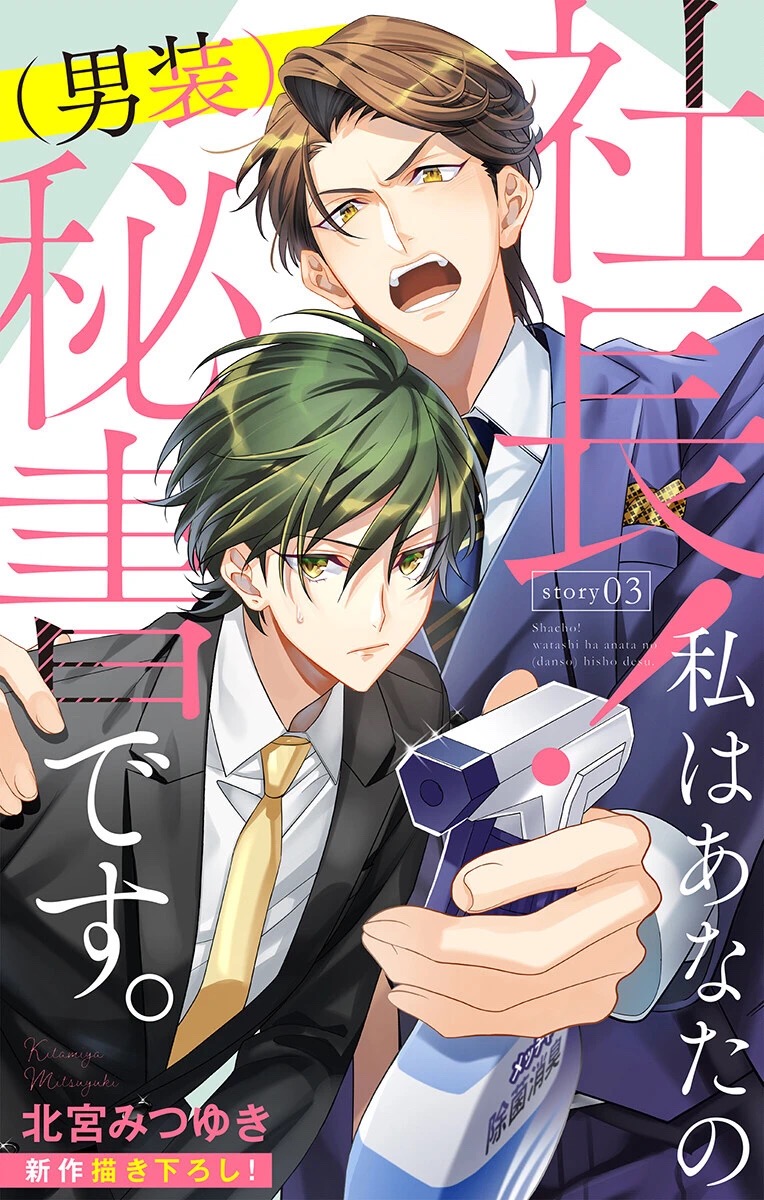 社长！我是您的（男装）秘书。漫画,第3话1图