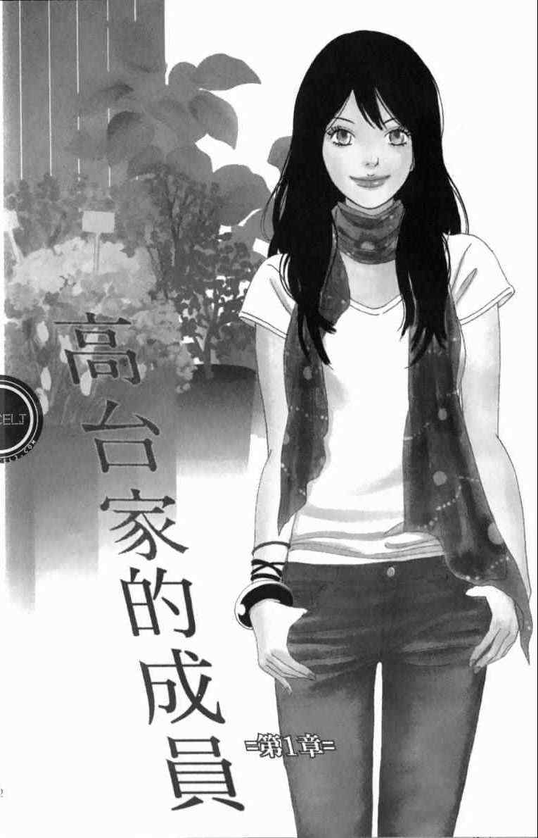 高台家的成员漫画,第1卷2图