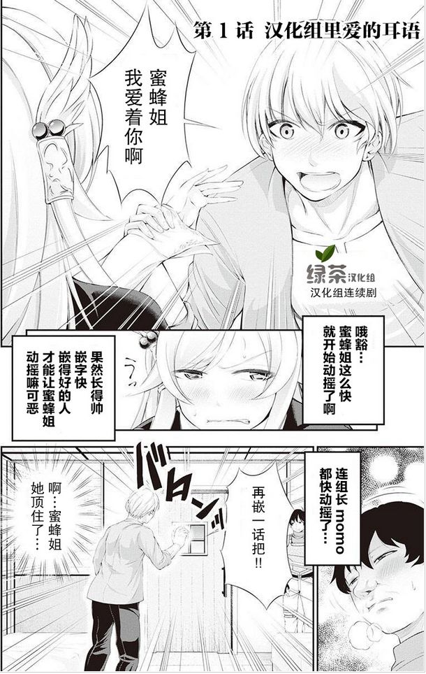 绿茶汉化组的蜜蜂姐那点事漫画,第2回1图