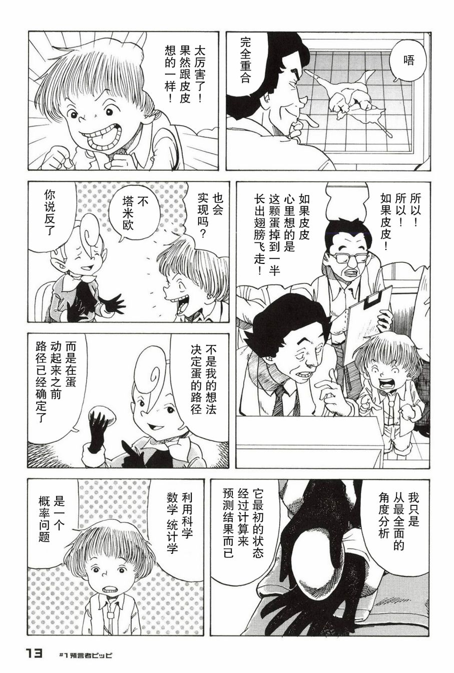 预言家皮皮漫画,第1话5图