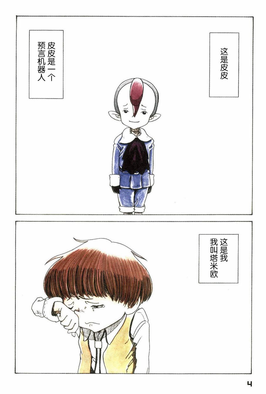 预言家皮皮漫画,第1话1图