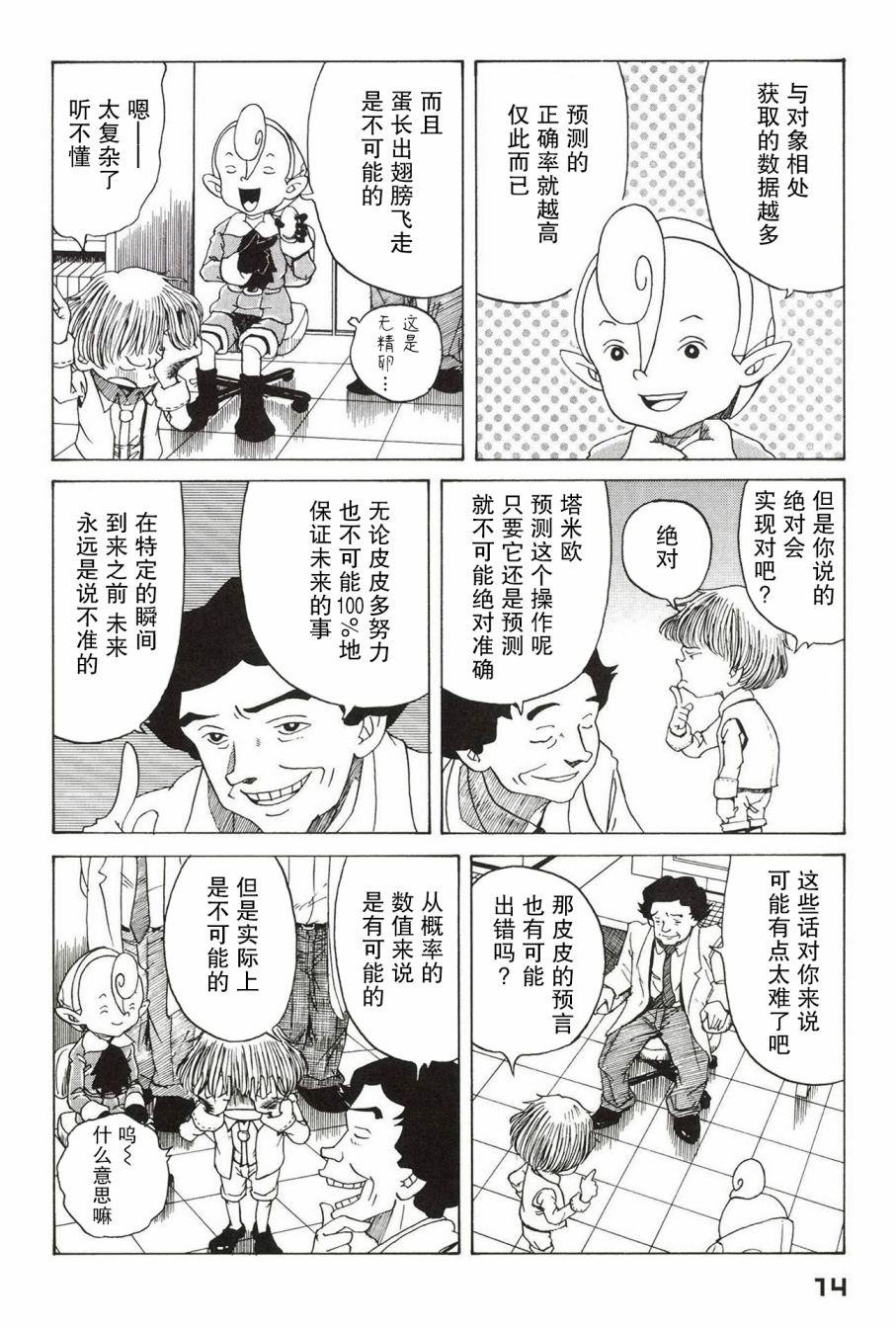 预言家皮皮漫画,第1话1图