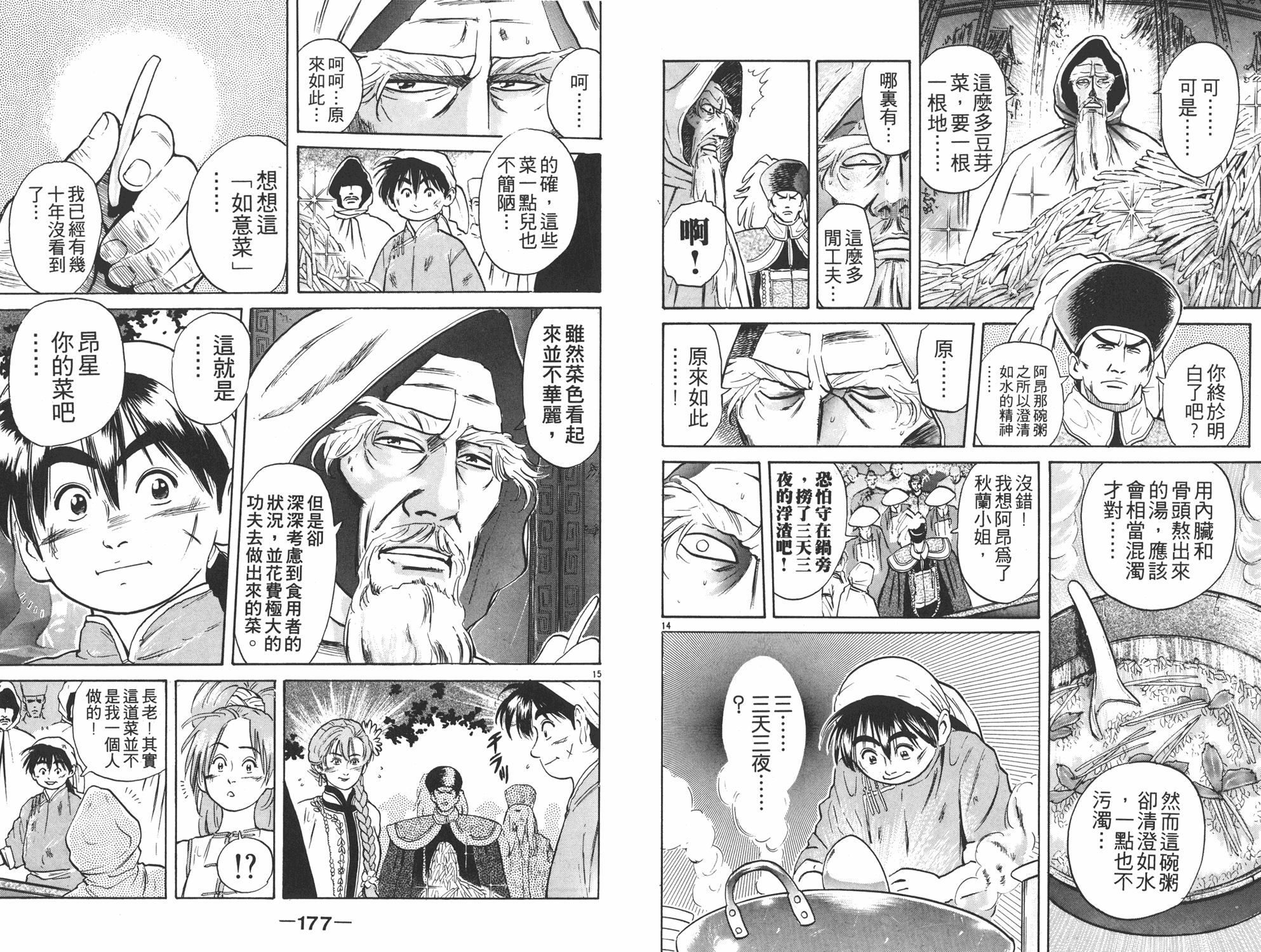 中华小当家漫画,第2卷4图