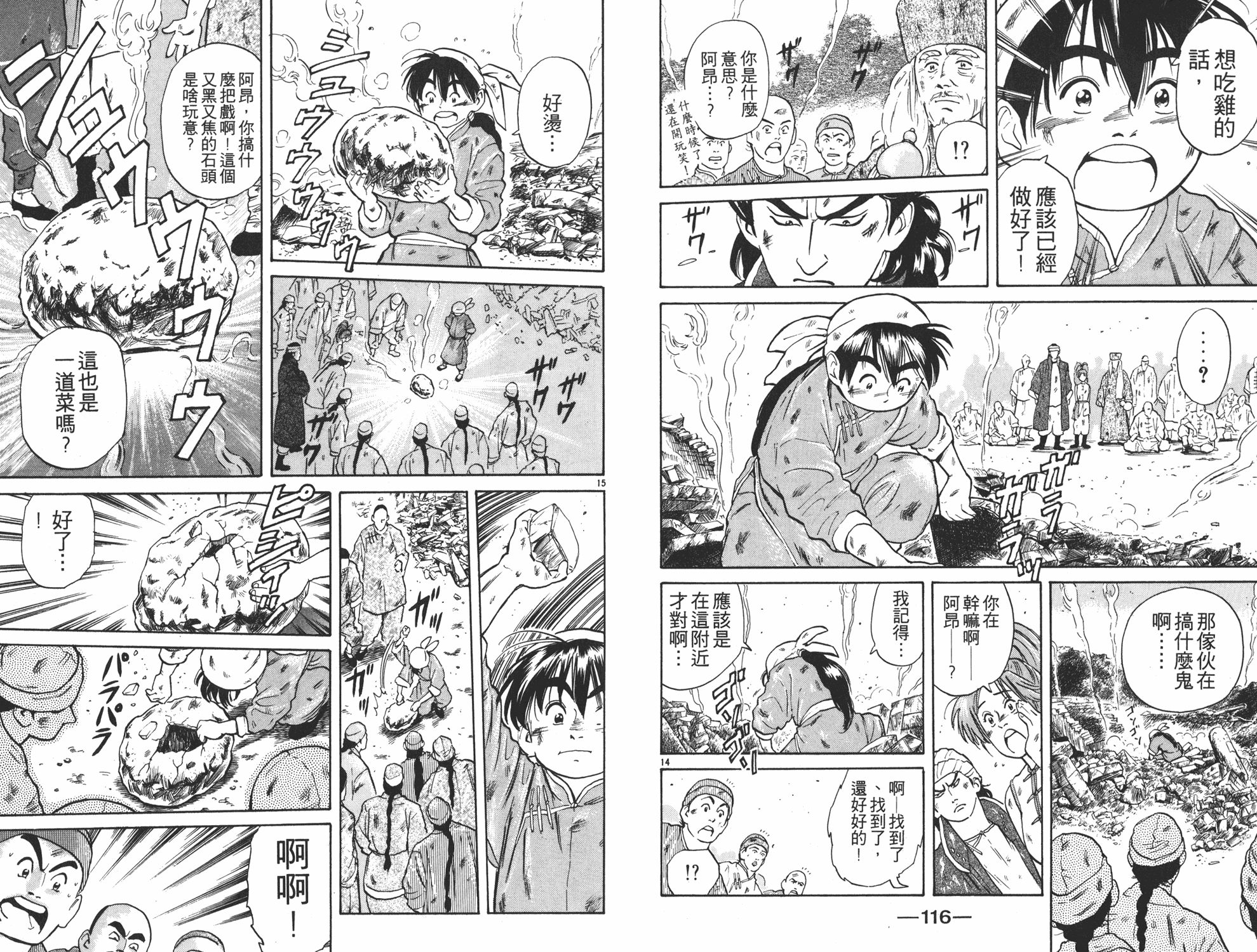 中华小当家漫画,第2卷4图