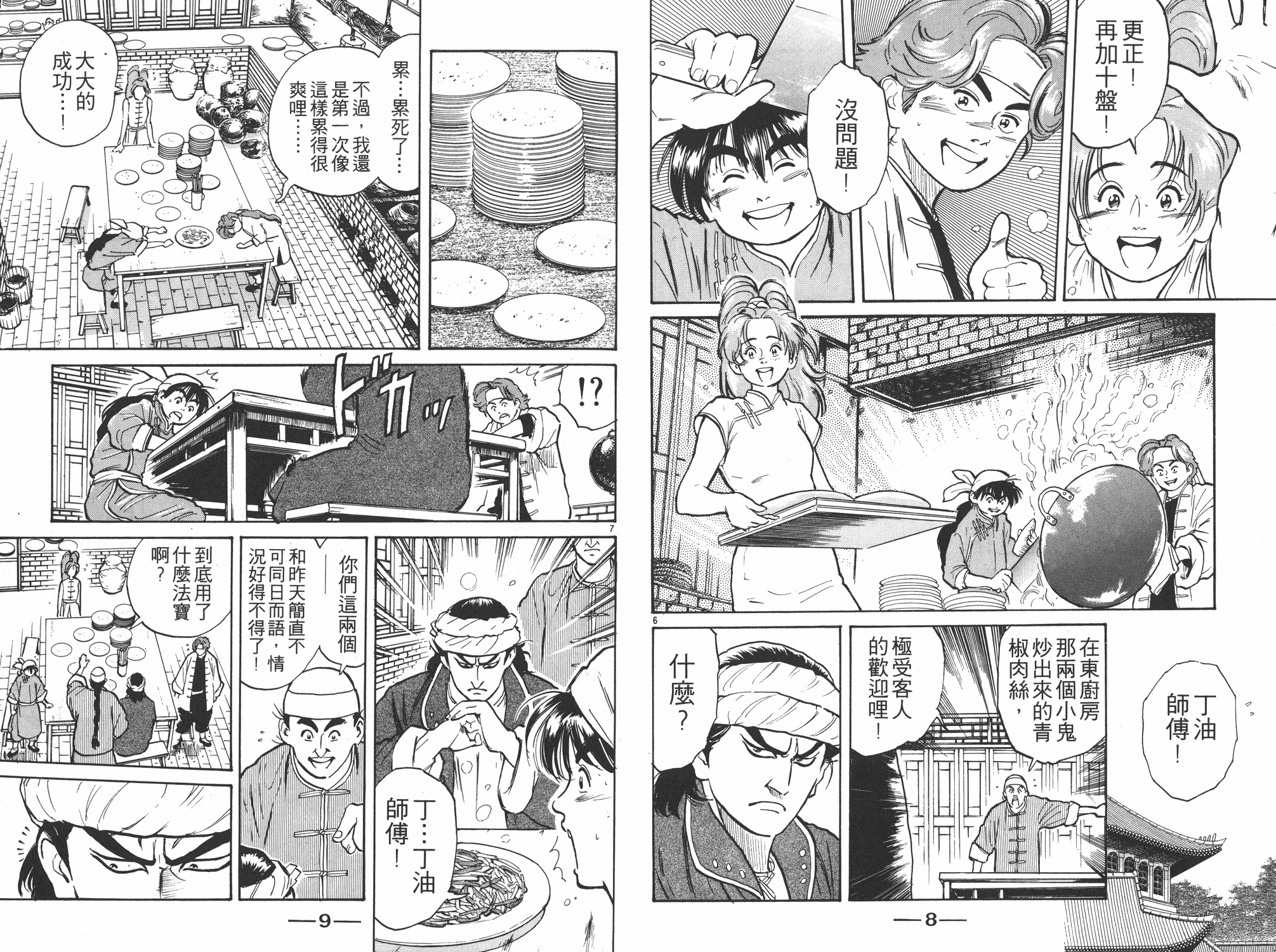 中华小当家国语版全集迅雷下载漫画,第2卷5图