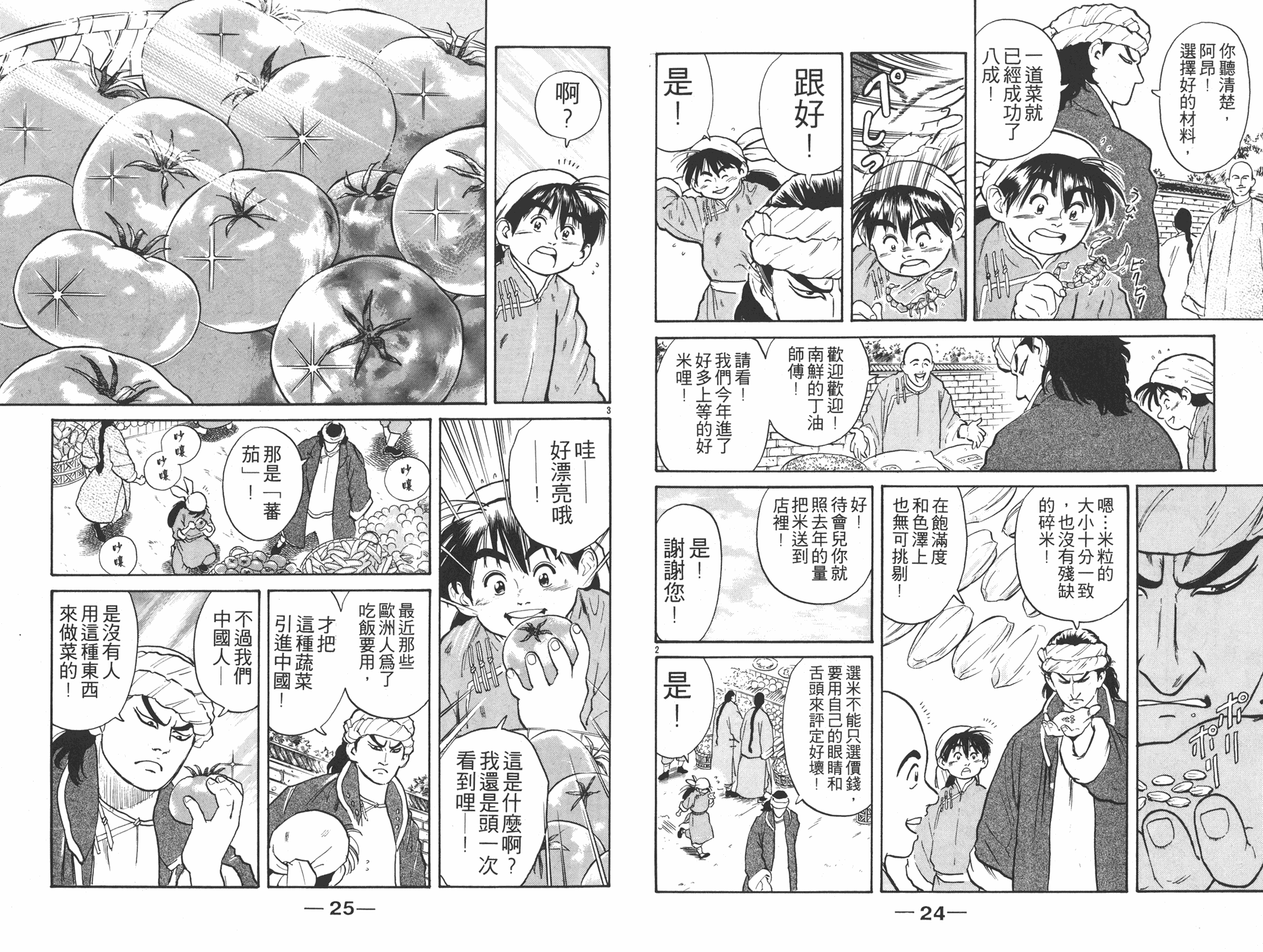 中华小当家漫画,第2卷3图