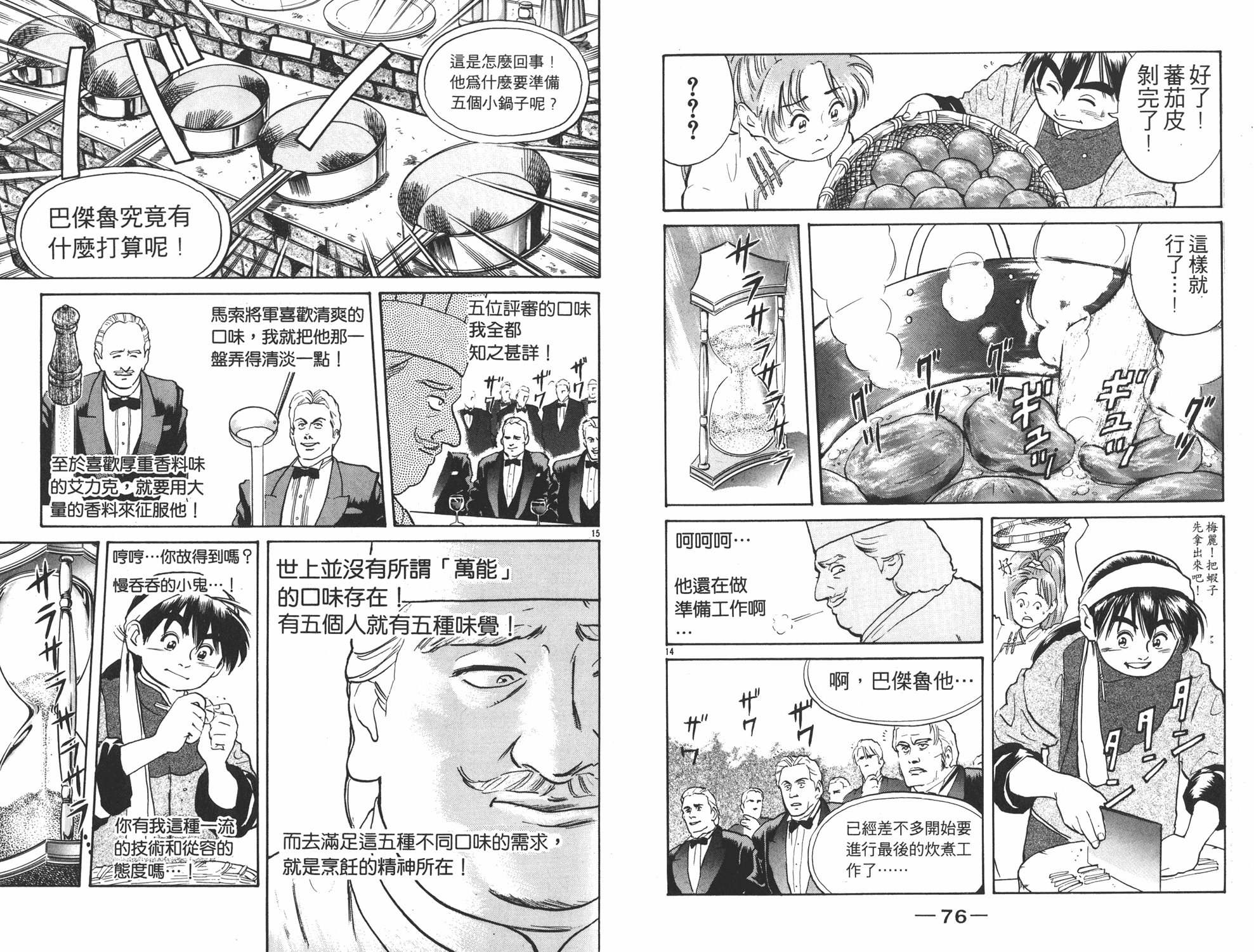 中华小当家漫画,第2卷4图