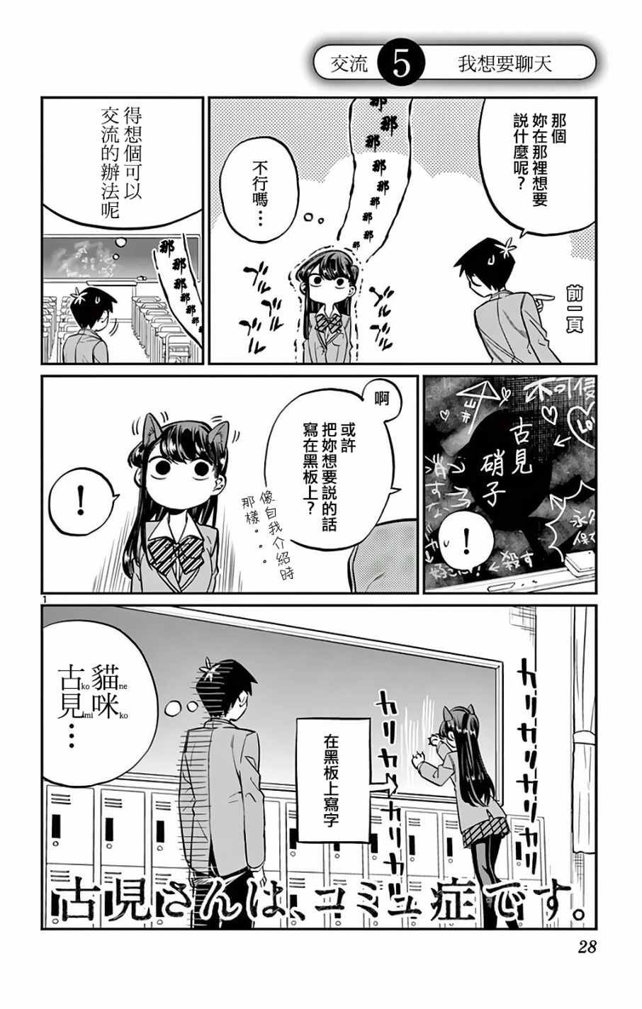 古见同学有交流障碍症漫画免费下拉式漫画,第5话我想要聊天1图